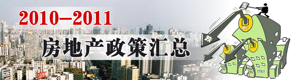 2010-2011房地产政策汇总